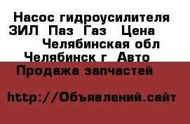  Насос гидроусилителя ЗИЛ, Паз, Газ › Цена ­ 1 500 - Челябинская обл., Челябинск г. Авто » Продажа запчастей   